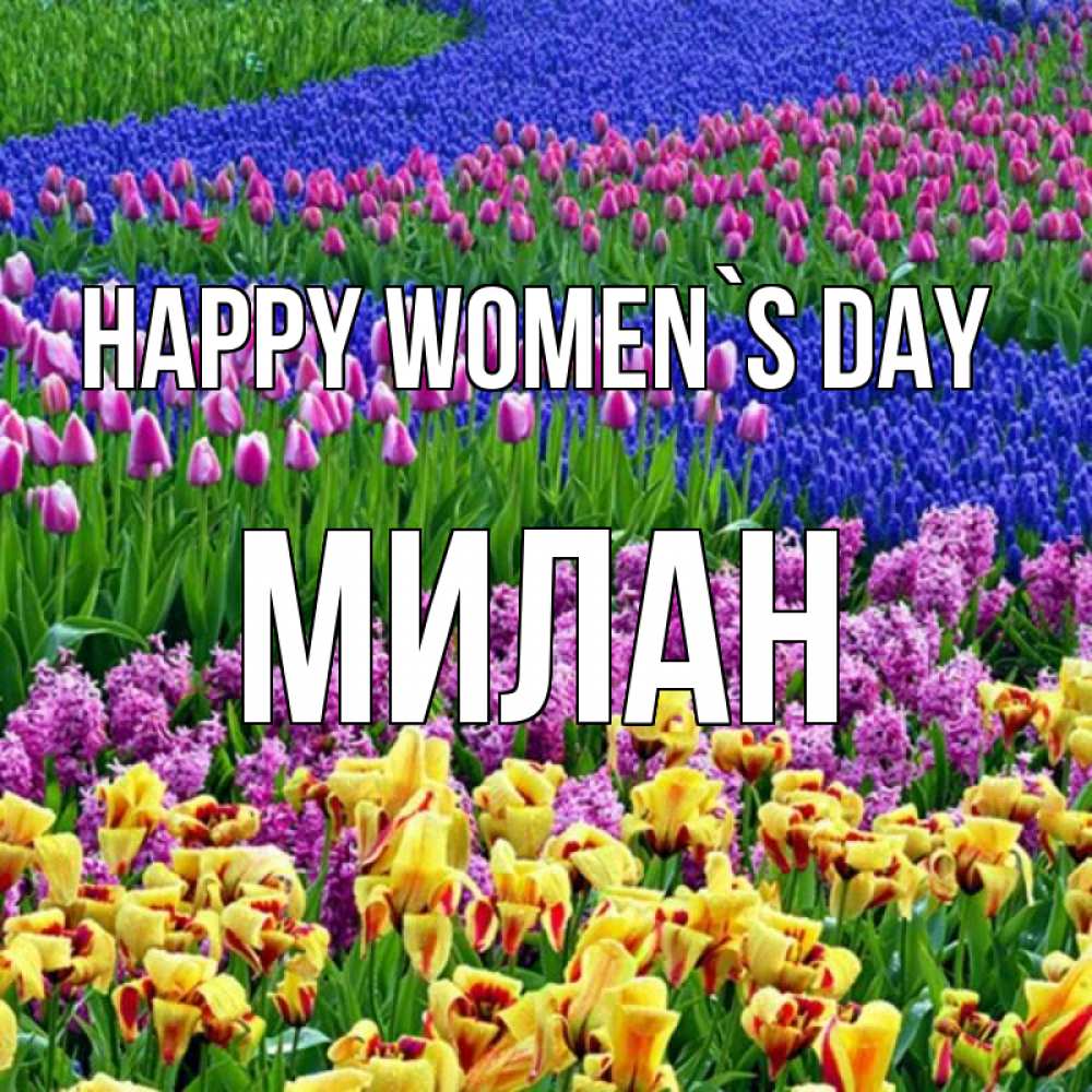 Greetings card с именем, Милан happy women`s day цветы Greetings with text for free download 